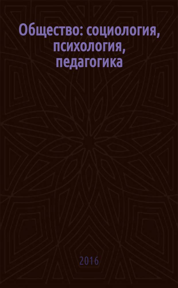 Общество: социология, психология, педагогика : научный журнал. 2016, № 4