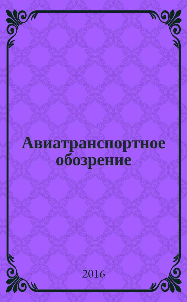 Авиатранспортное обозрение : Ежемес. информ. журн. по воздуш. трансп. 2016, май (169)