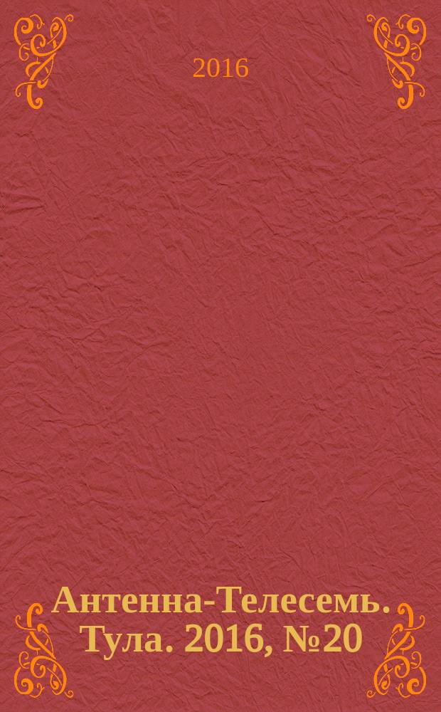 Антенна-Телесемь. Тула. 2016, № 20 (20)