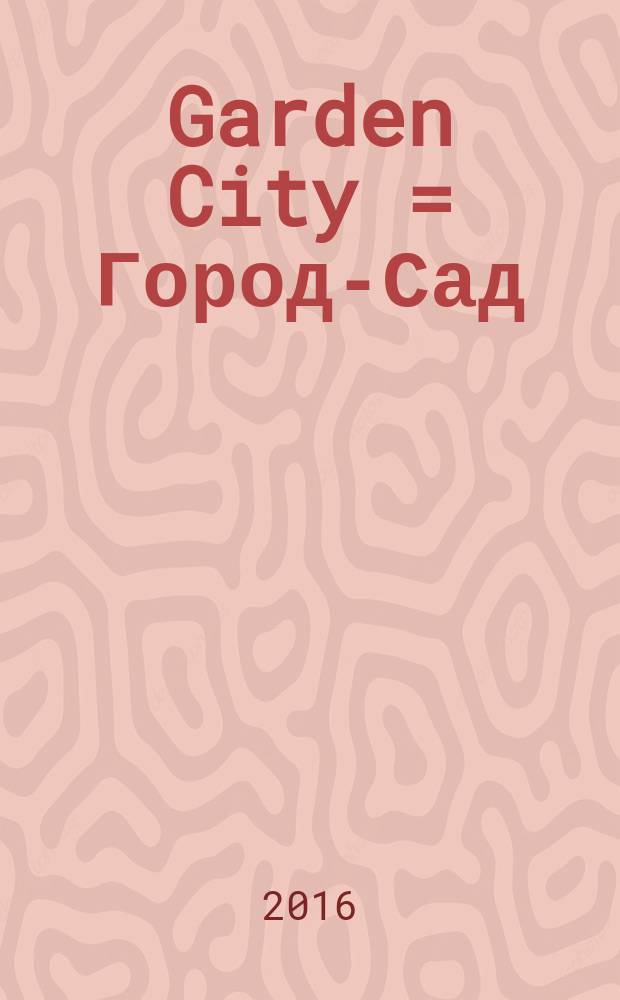 Garden City = Город-Сад : информационно-развлекательный журнал