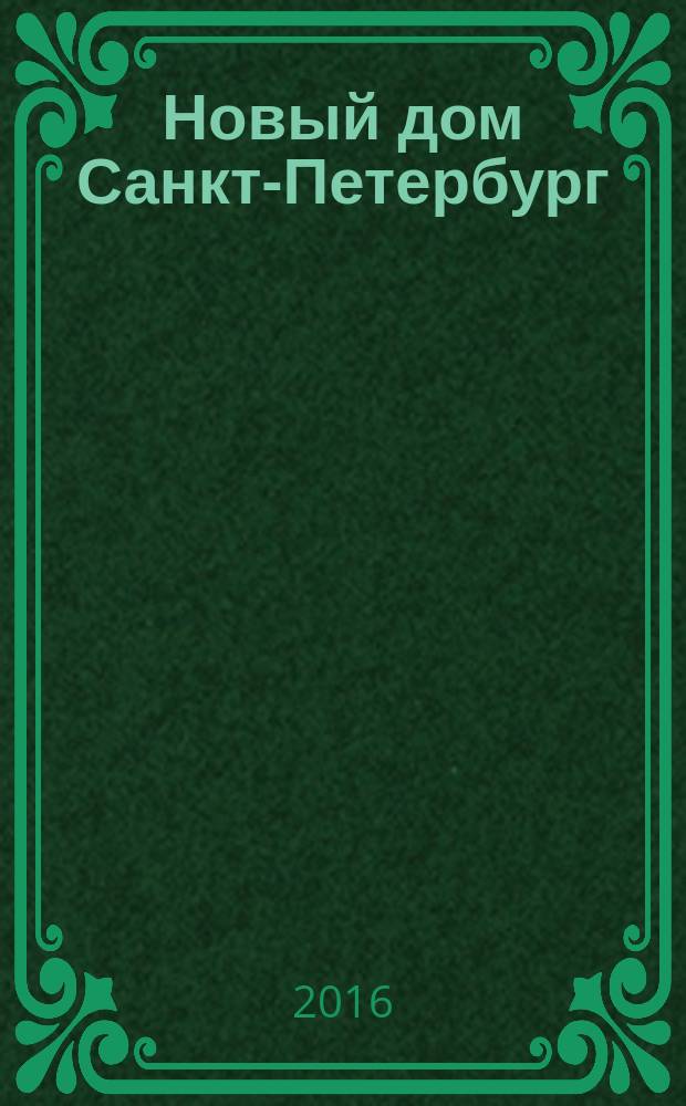 Новый дом Санкт-Петербург : журнал о недвижимости. 2016, № 20 (253)