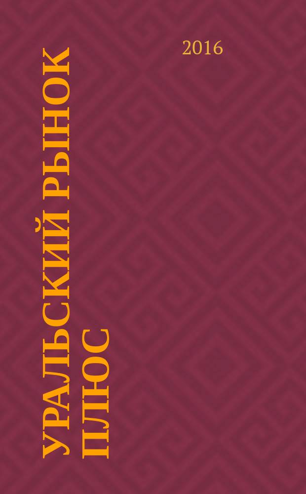 Уральский рынок плюс : журнал товаров и услуг. 2016, № 4 (4)