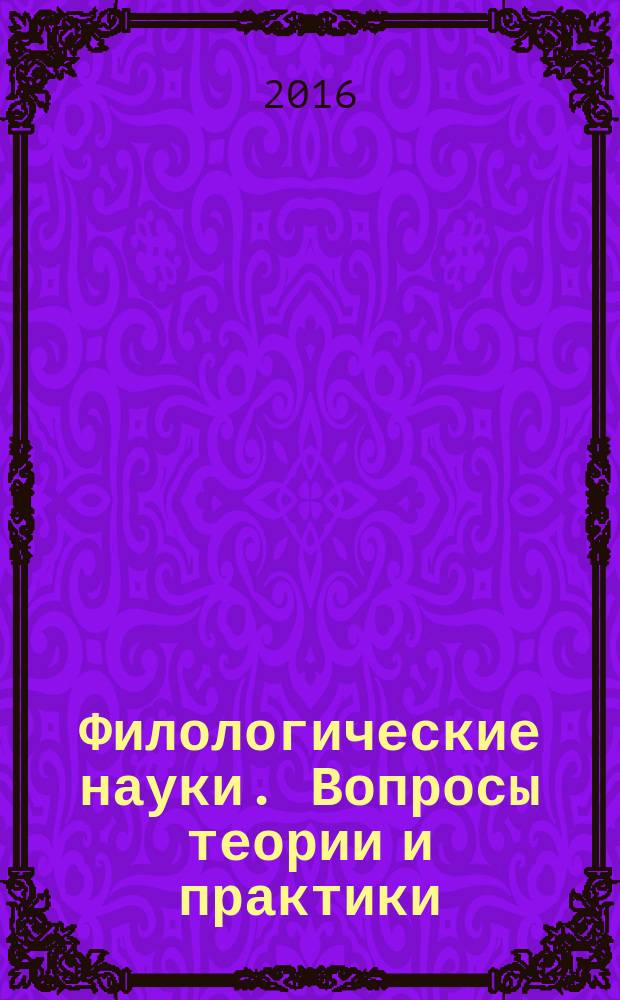 Филологические науки. Вопросы теории и практики : научно-теоретический и прикладной журнал. 2016, № 6 (60), ч. 1