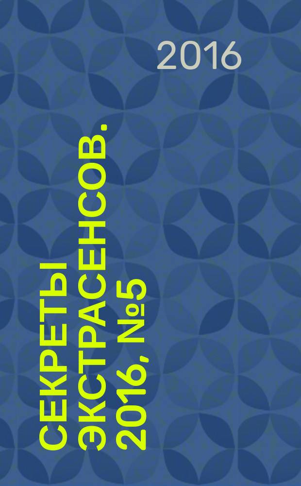 Секреты экстрасенсов. 2016, № 5 (9)