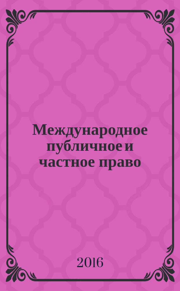 Международное публичное и частное право : Науч.-практ. и информ. изд. 2016, № 3 (90)