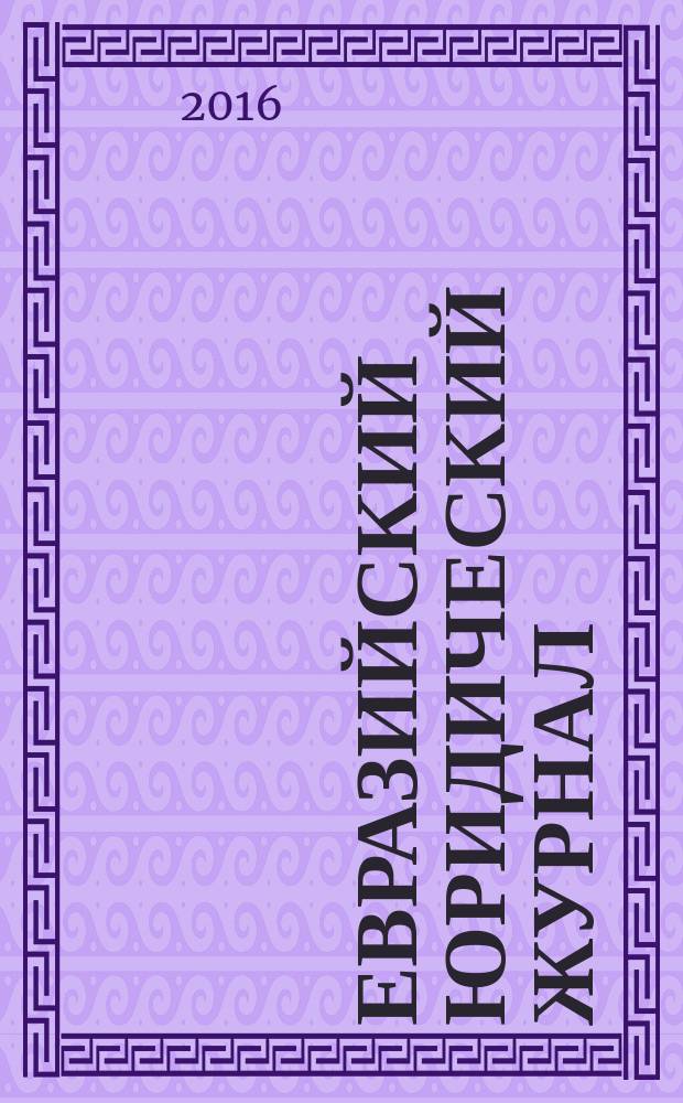 Евразийский юридический журнал : международный научный и научно-практический юридический журнал. 2016, № 3 (94)