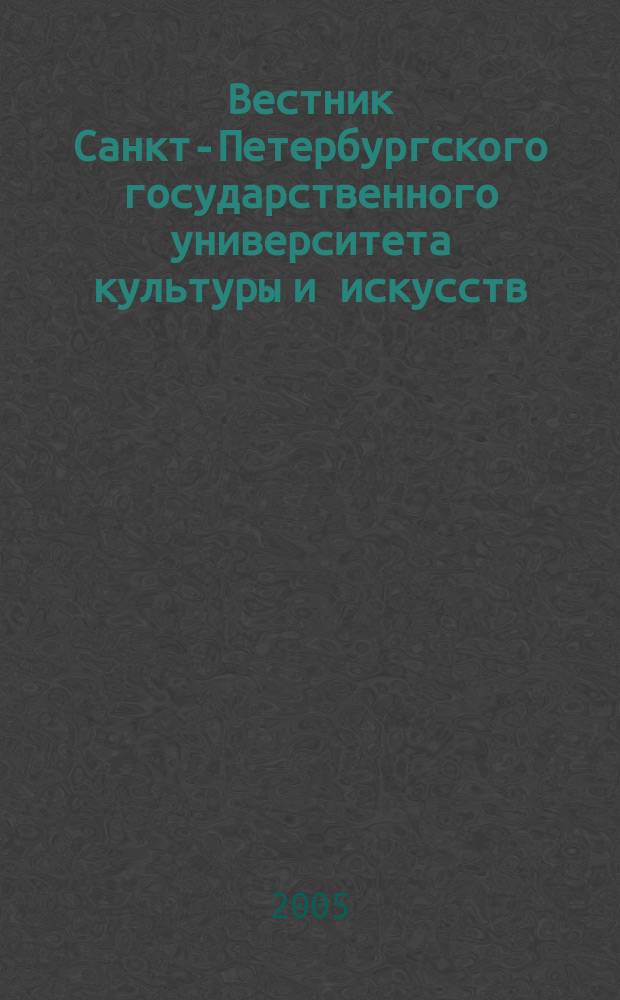 Вестник Санкт-Петербургского государственного университета культуры и искусств : Науч. журн. 2005, № 1 (3)