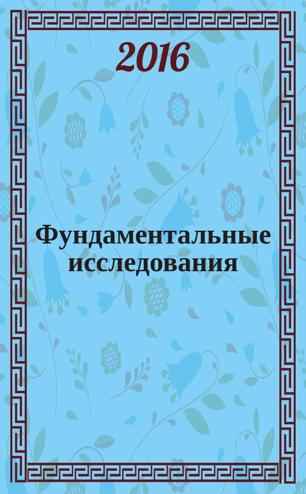 Фундаментальные исследования : научный журнал. 2016, № 3, ч. 2