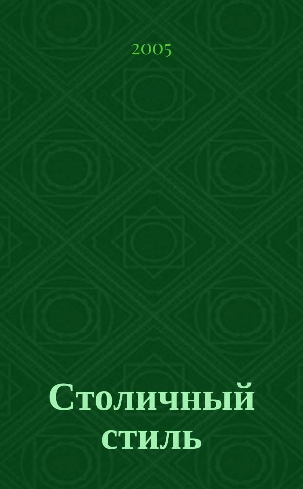 Столичный стиль : Журн. 2005, № 9