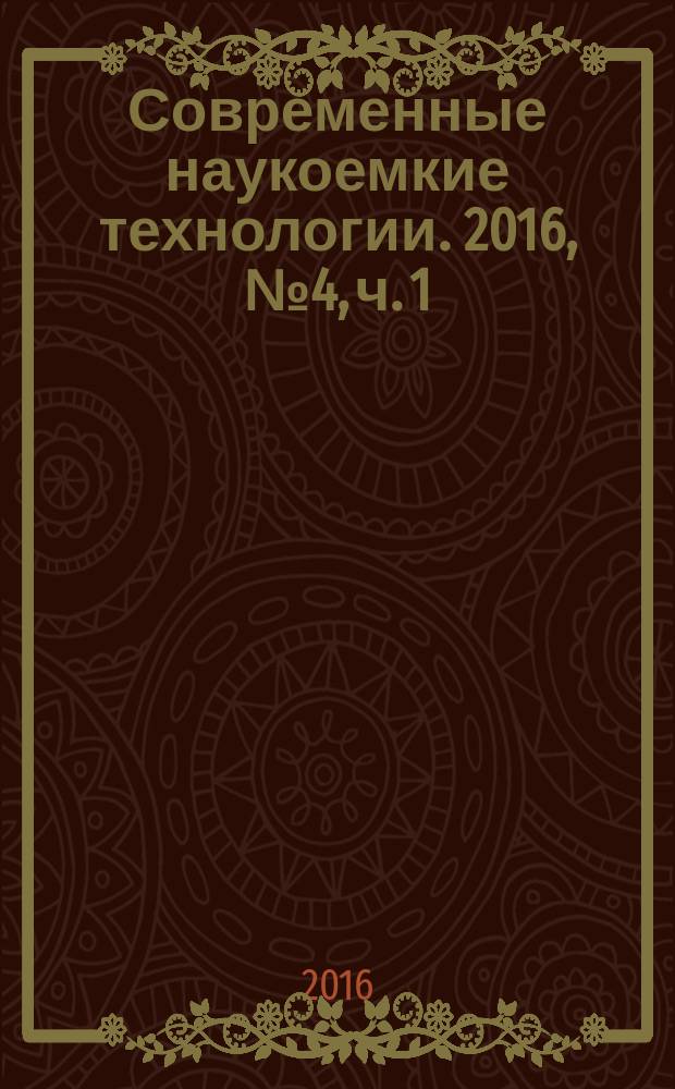 Современные наукоемкие технологии. 2016, № 4, ч. 1