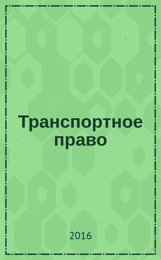 Транспортное право : Практ. и информ. изд. 2016, № 2