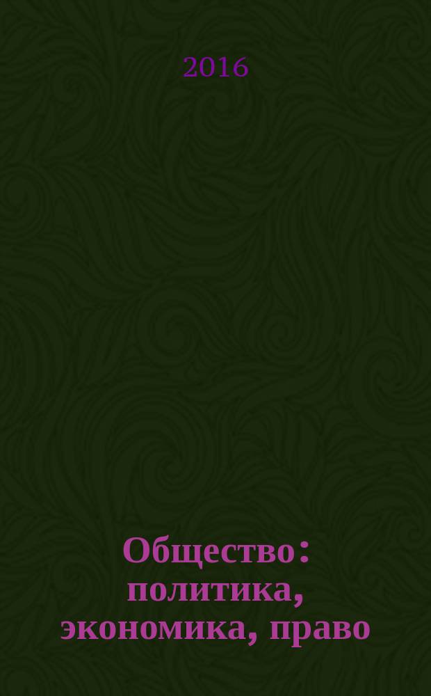 Общество: политика, экономика, право : научный ежегодник. 2016, вып. 4