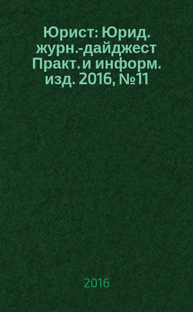 Юрист : Юрид. журн.-дайджест Практ. и информ. изд. 2016, № 11