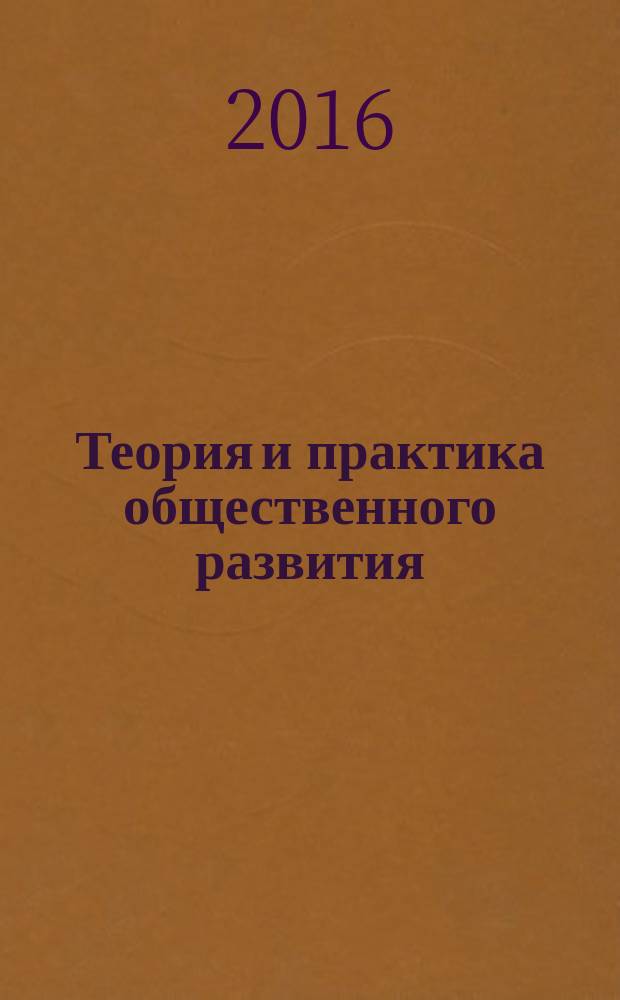 Теория и практика общественного развития : всероссийский научный журнал. 2016, № 5