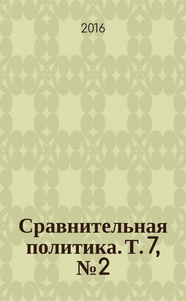 Сравнительная политика. Т. 7, № 2 (23)