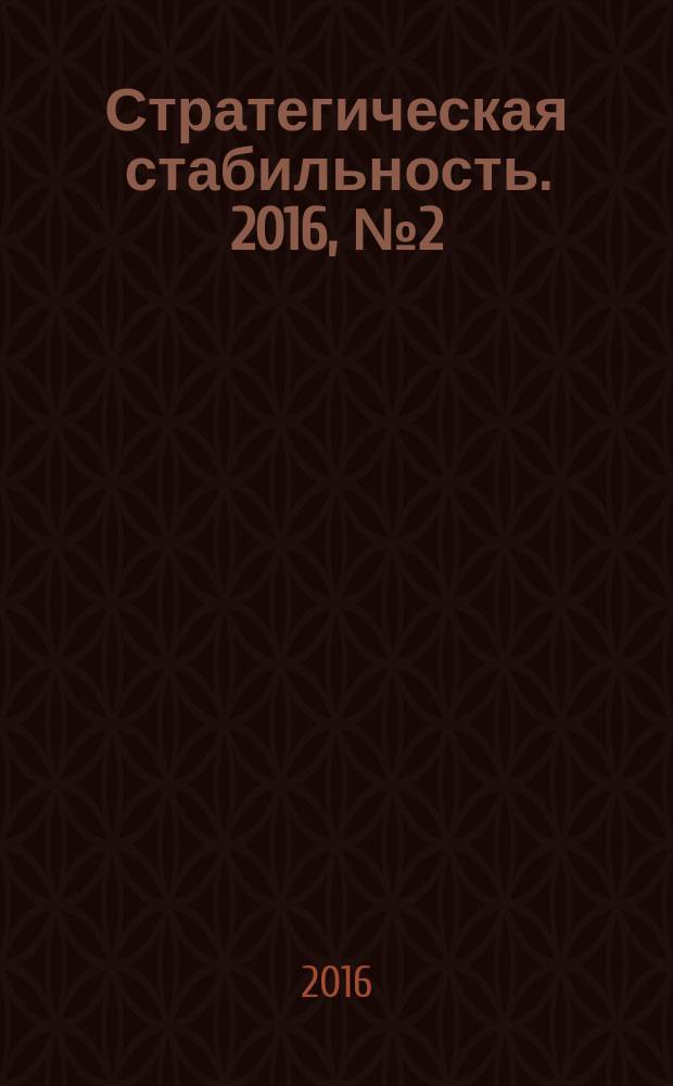 Стратегическая стабильность. 2016, № 2 (75)