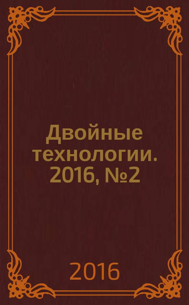 Двойные технологии. 2016, № 2 (75)