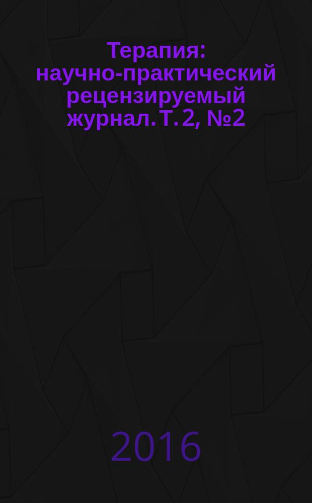 Терапия : научно-практический рецензируемый журнал. Т. 2, № 2 (6)
