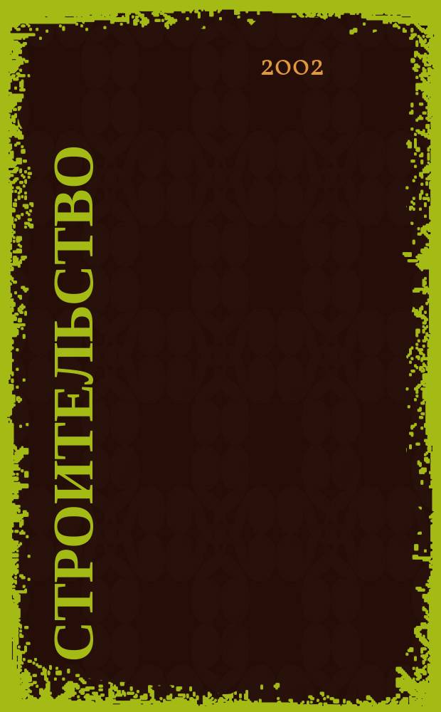 Строительство: налогообложение, бухучет : Науч.-информ. отрасл. журн. 2002, № 3