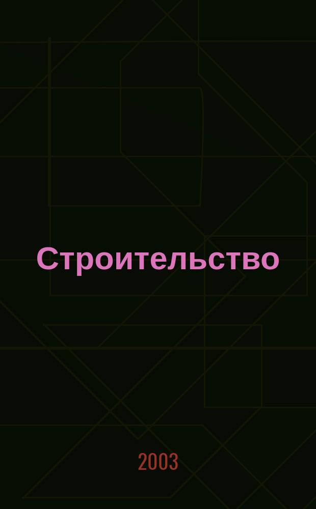 Строительство: налогообложение, бухучет : Науч.-информ. отрасл. журн. 2003, № 1