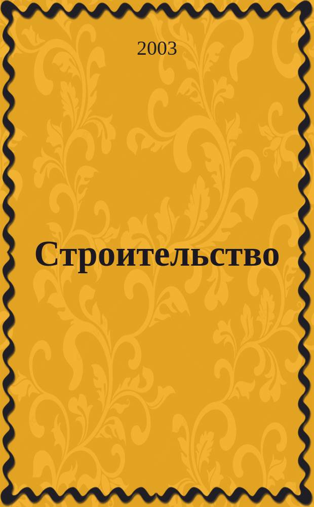Строительство: налогообложение, бухучет : Науч.-информ. отрасл. журн. 2003, № 2
