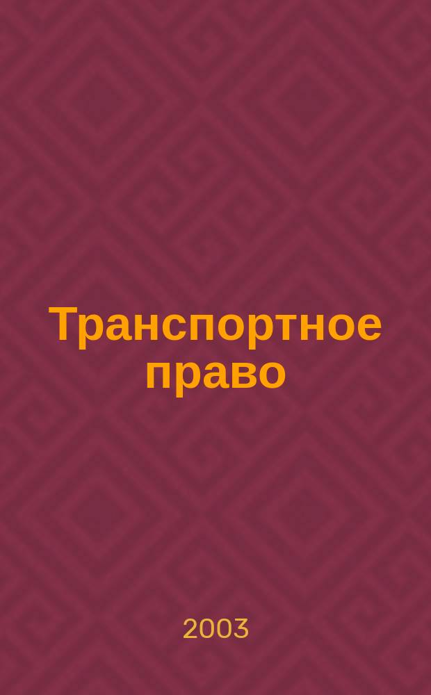 Транспортное право : Практ. и информ. изд. 2003, № 3