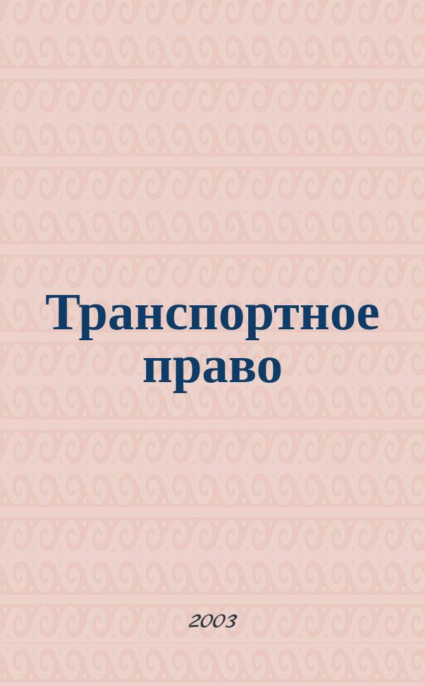 Транспортное право : Практ. и информ. изд. 2003, № 4
