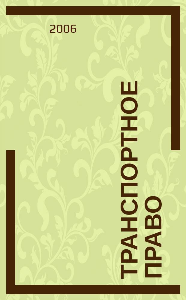 Транспортное право : Практ. и информ. изд. 2006, № 2