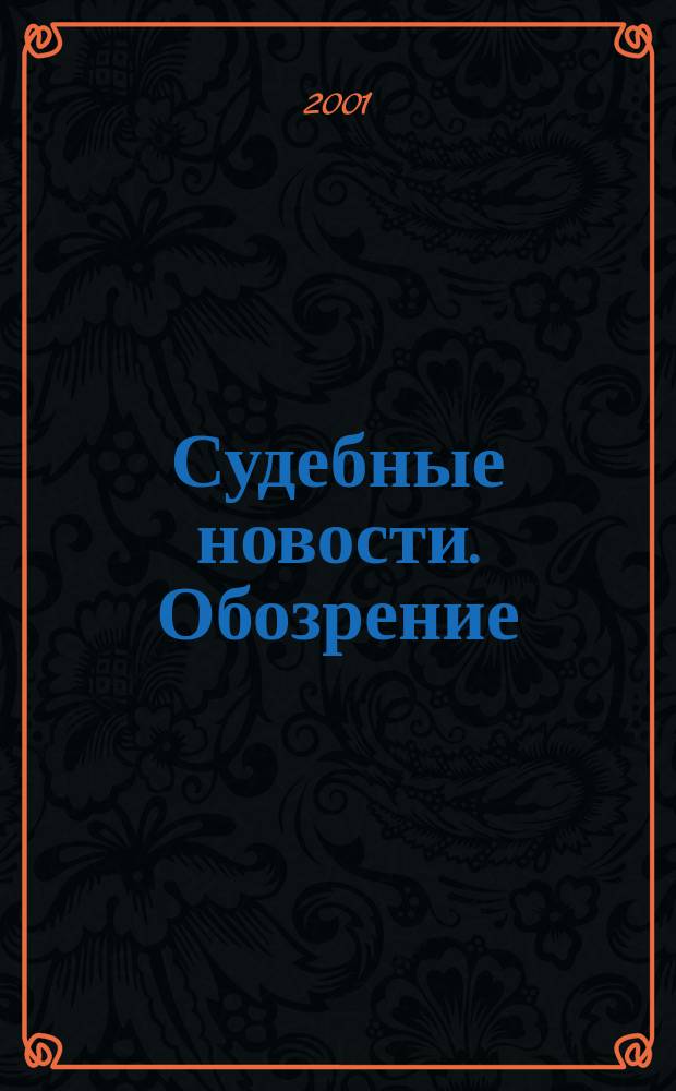 Судебные новости. Обозрение : Для СМИ, власти и практикующих юристов. 2001, № 1/2 (15/16)