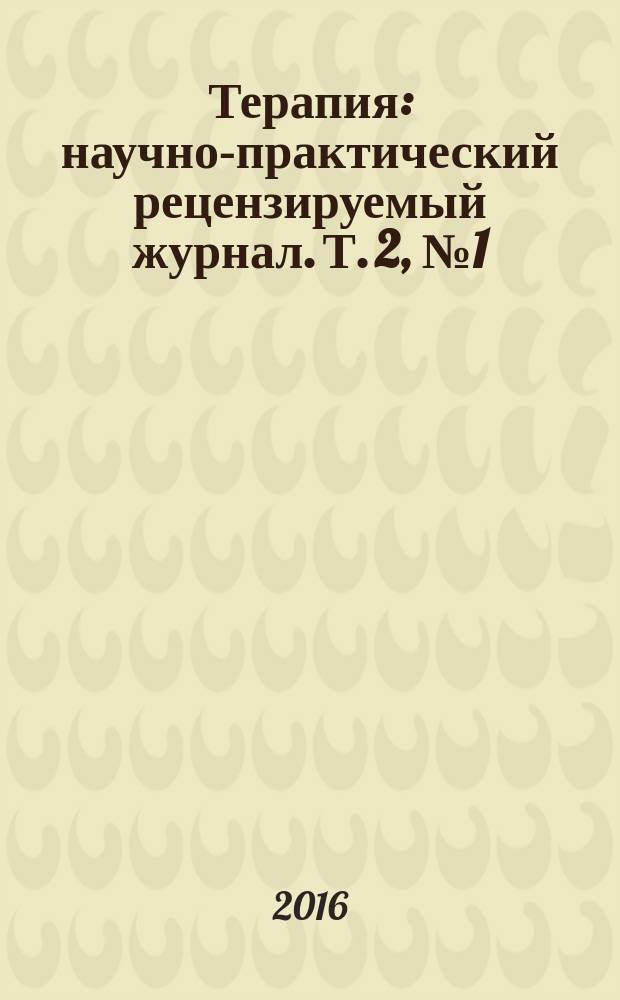 Терапия : научно-практический рецензируемый журнал. Т. 2, № 1 (5)
