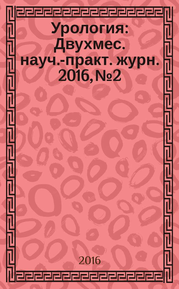 Урология : Двухмес. науч.-практ. журн. 2016, № 2