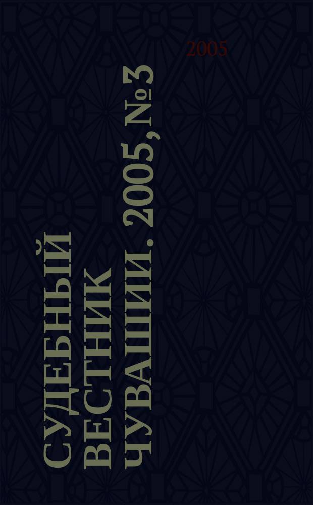 Судебный вестник Чувашии. 2005, № 3