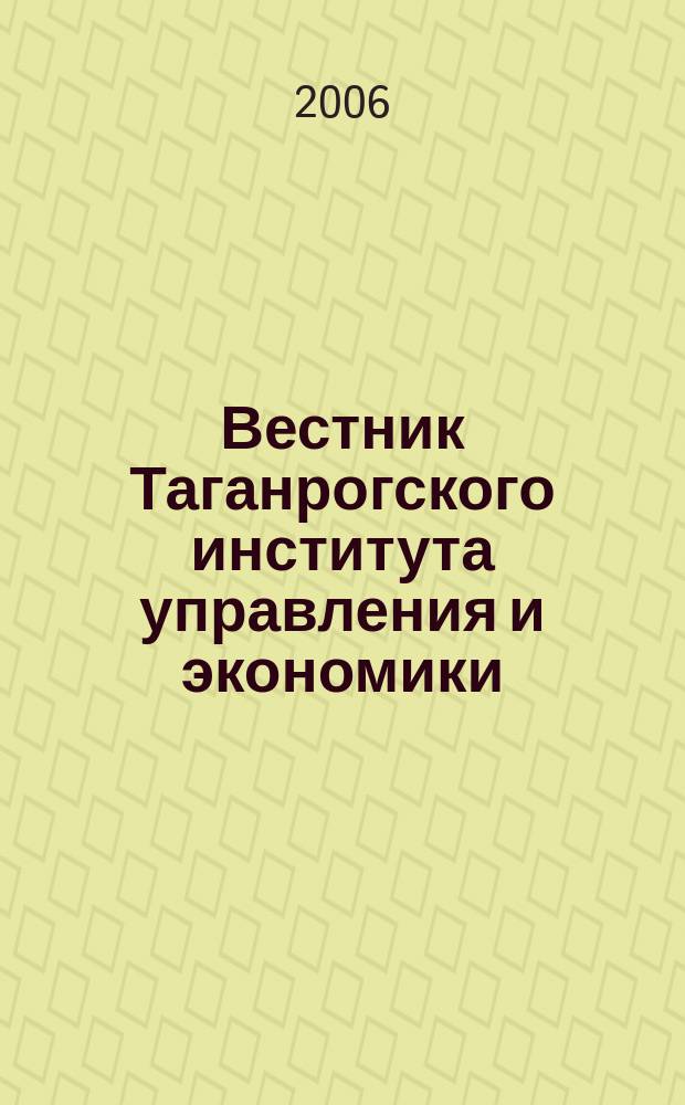 Вестник Таганрогского института управления и экономики : научно-теоретический и информационно-методический журнал. 2006, № 2 (4)