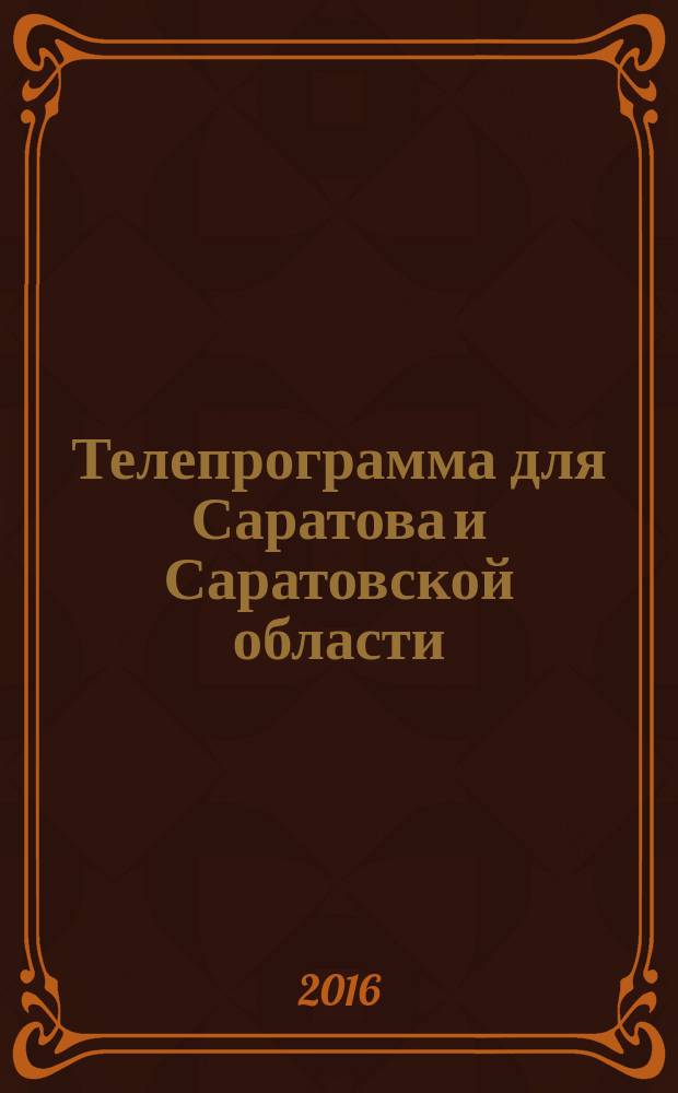 Телепрограмма для Саратова и Саратовской области : Комсомольская правда. 2016, № 17 (738)