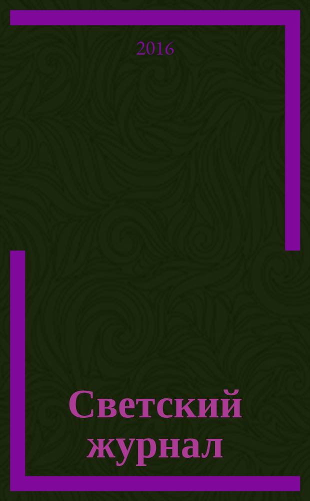 Светский журнал : пример для подражания. 2016, № 3 (86)