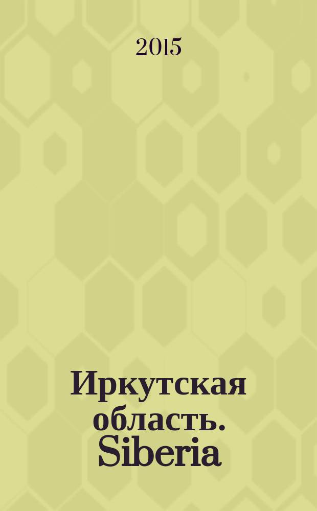 Иркутская область. Siberia : the best place for investment. № 16