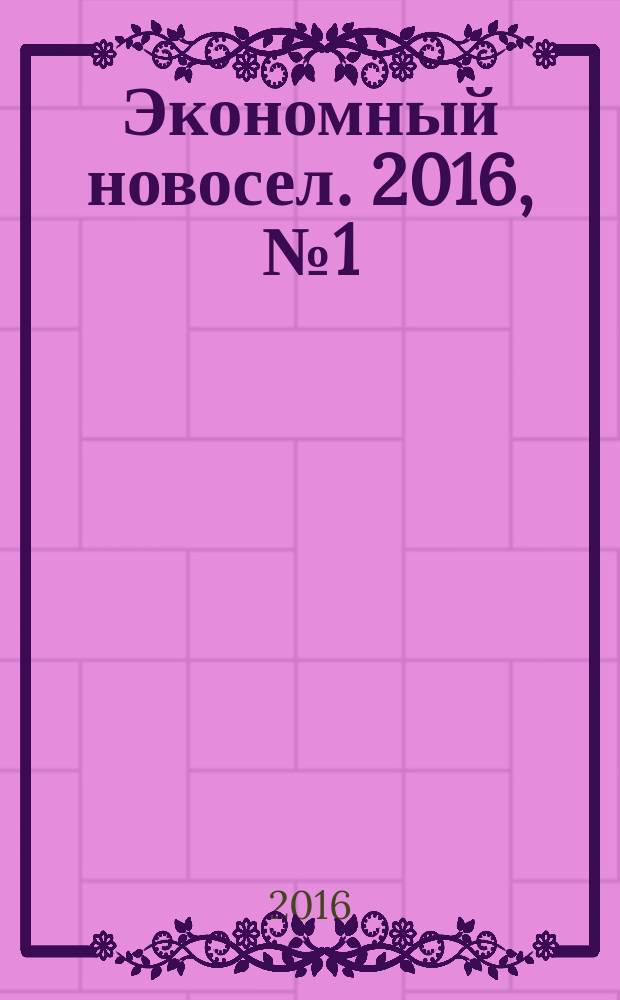 Экономный новосел. 2016, № 1 (1), апр.