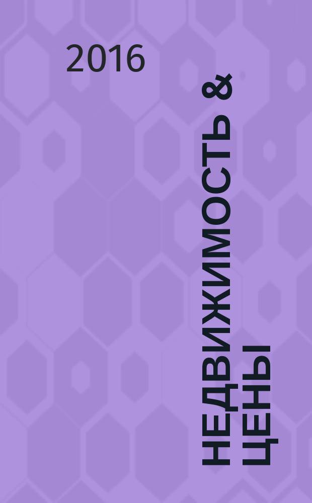 Недвижимость & цены : еженедельный информационно-рекламный журнал. 2016, № 21 (686)