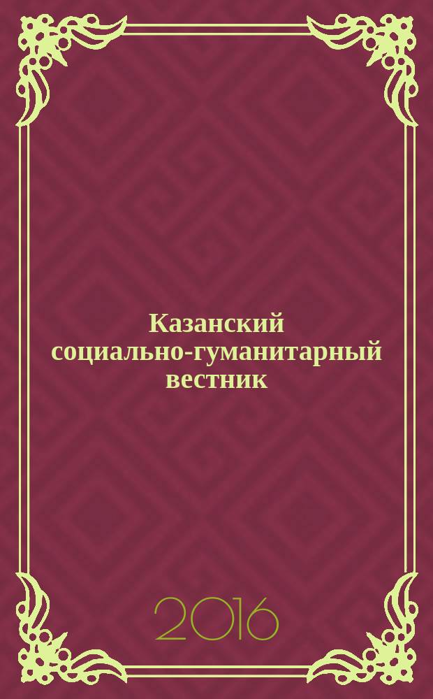 Казанский социально-гуманитарный вестник : информационный научно-аналитический журнал. 2016, № 2 (19)