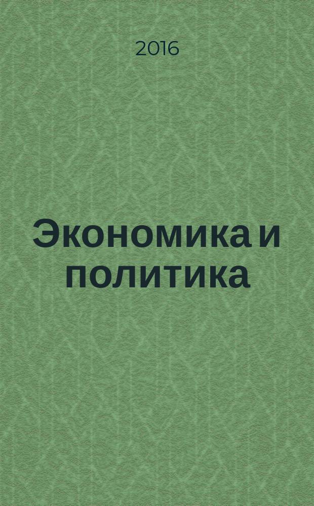 Экономика и политика : научный журнал. 2016, № 1 (7)