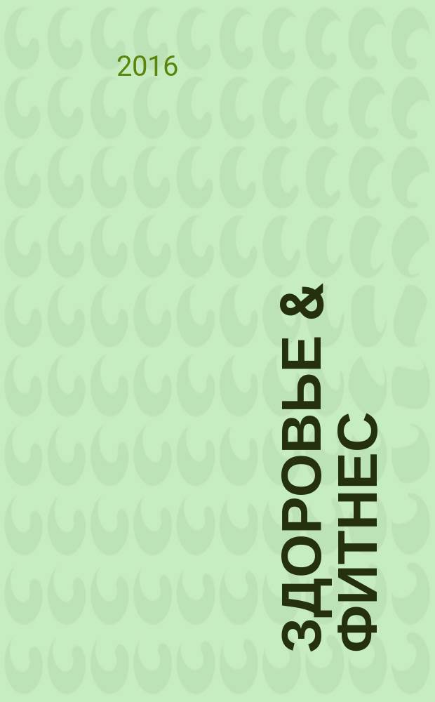 Здоровье & фитнес : рекламно-информационный медицинский журнал. 2016, № 5 (88)