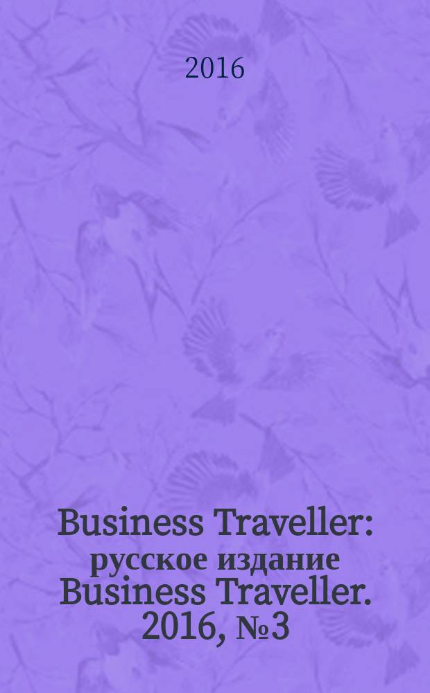 Business Traveller : русское издание Business Traveller. 2016, № 3 (16)