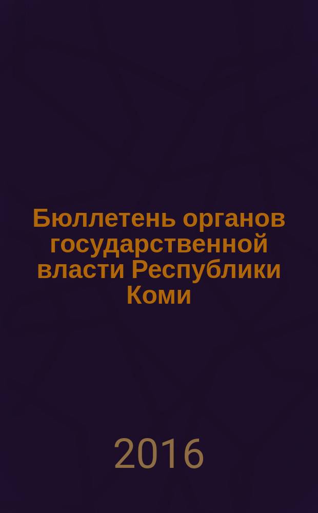 Бюллетень органов государственной власти Республики Коми : официальное периодическое издание. Г. 4 2016, № 20