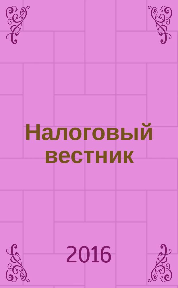 Налоговый вестник : Ежемес. журн. 2016, № 6