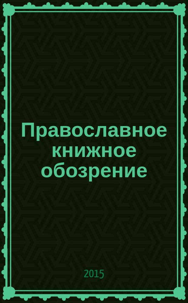 Православное книжное обозрение : журнал. 2015, № 8 (53)