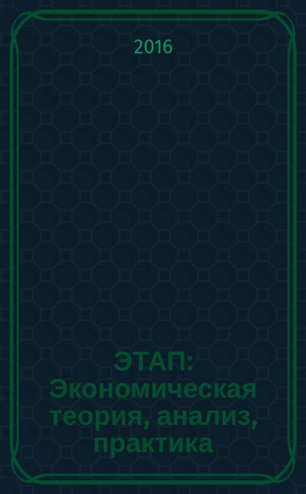 ЭТАП: Экономическая теория, анализ, практика : научный и информационно-аналитический экономический журнал. 2016, № 2