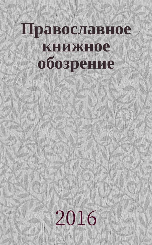 Православное книжное обозрение : журнал. 2016, № 4 (59)