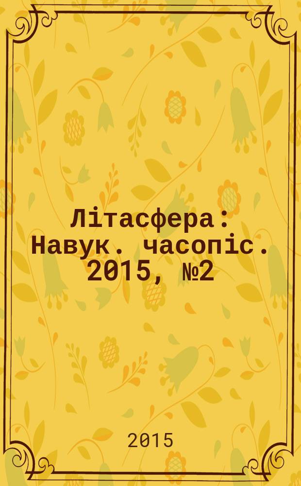Лiтасфера : Навук. часопiс. 2015, № 2 (43)