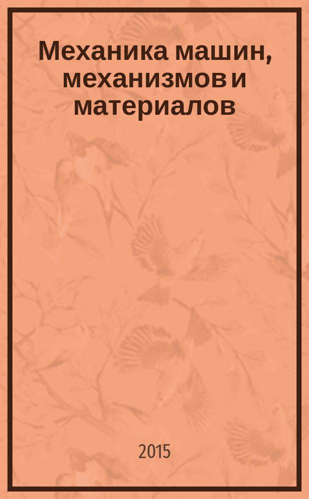 Механика машин, механизмов и материалов : международный научно-технический журнал. 2015, № 3 (32)