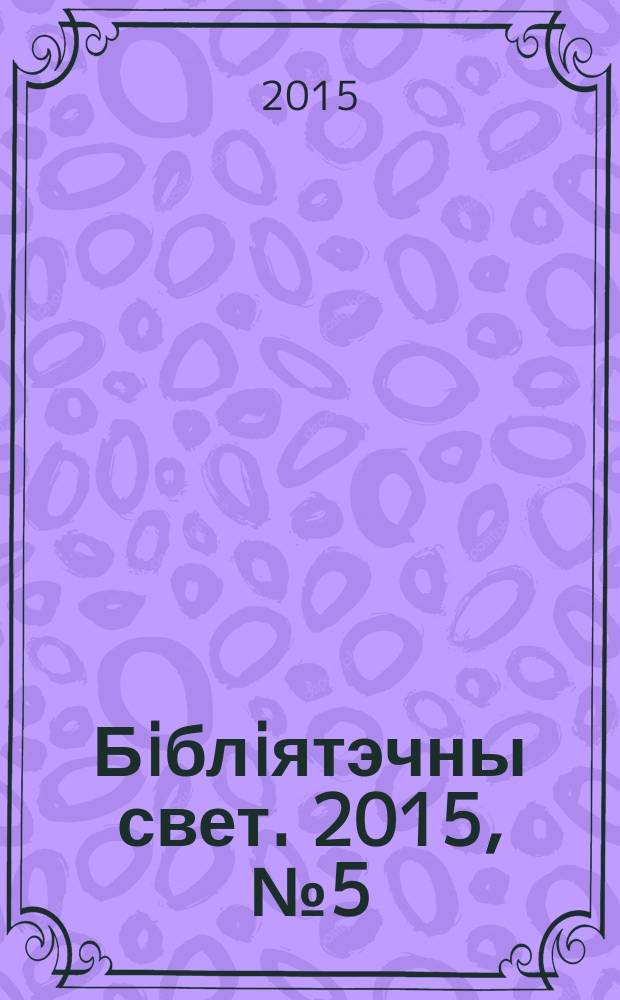 Бiблiятэчны свет. 2015, № 5 (86)